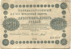 банкнота 250 рублей 1918 - вид 1 миниатюра